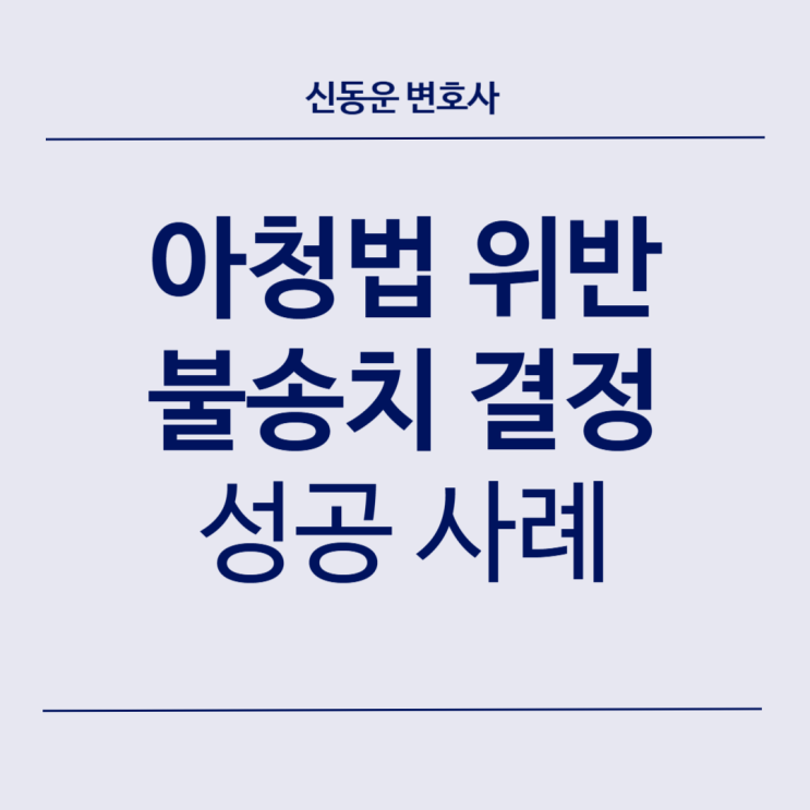 [형사 방어 업무사례] [형사] #44. 아청법 위반(성매수) 경찰단계에서 불송치 결정 받은 성공사례