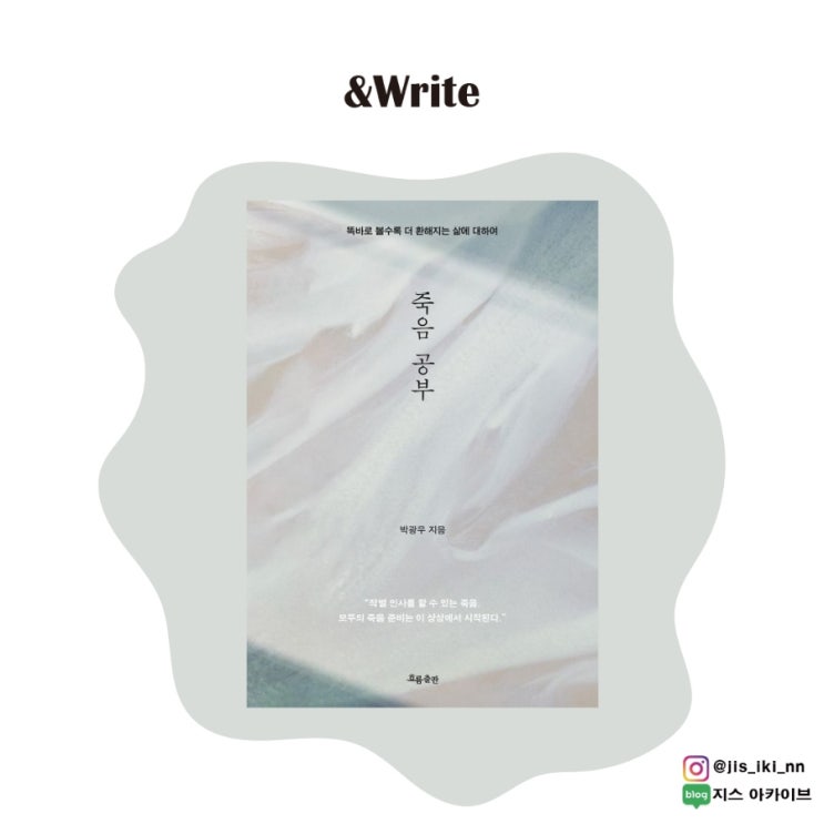  [에세이] 당신이 바라는 죽음은 어떤 모습입니까? 박광우 저 [죽음 공부] 서평