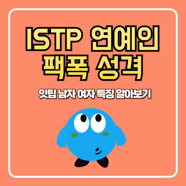 ISTP 연예인 팩폭 성격 잇팁 남자 여자 특징