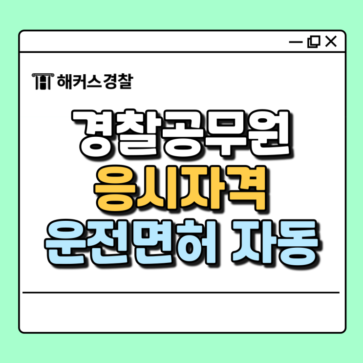  경찰공무원 응시자격, 운전면허 1종 보통 자동 오토로도 응시 가능?
