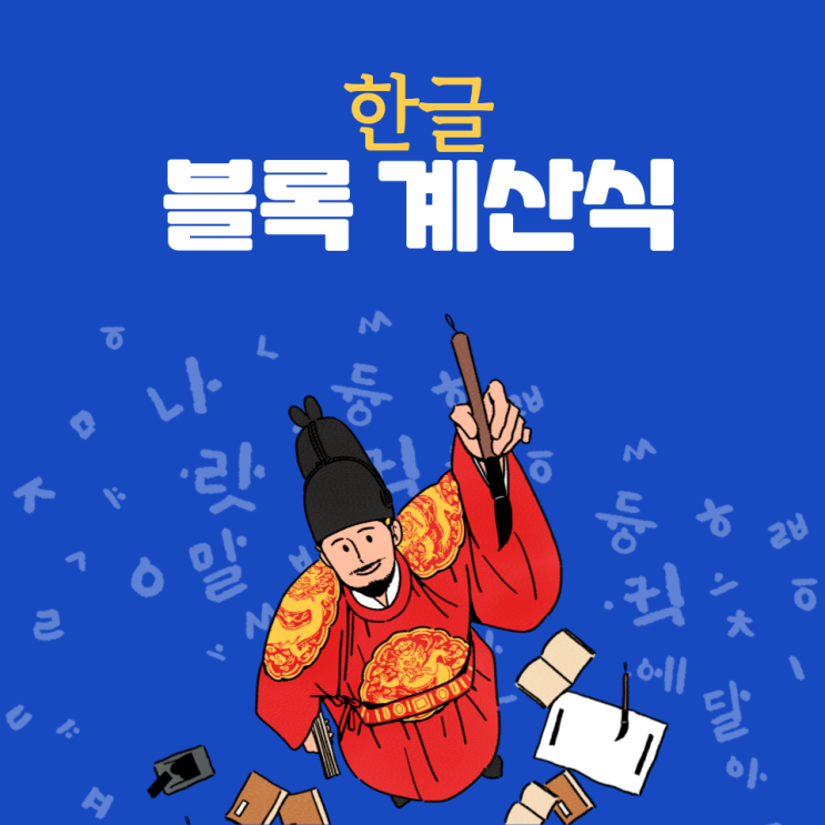  한글 블록계산식 사용법과 자동 채우기 정리