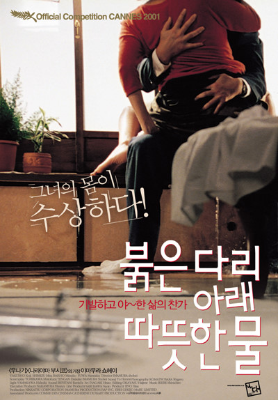  영화 붉은 다리 아래 따뜻한 물(Warm Water Under A Red Bridge 2001)