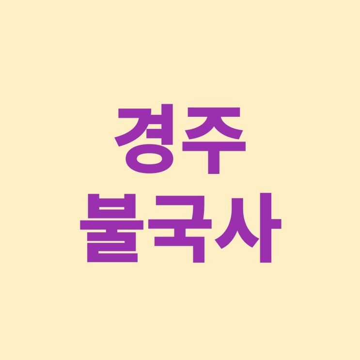  경주 불국사를 갔다 왔어요