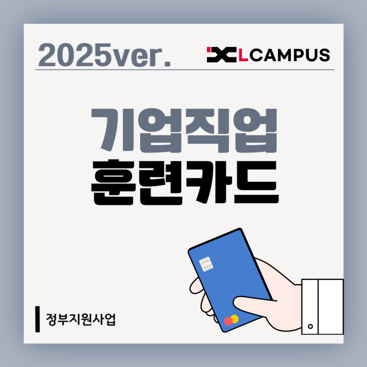  2025년 기업직업훈련카드 총정리 (대상, 혜택, 신청기간)