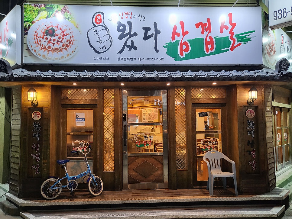왔다삼겹살 송강점 사진 3