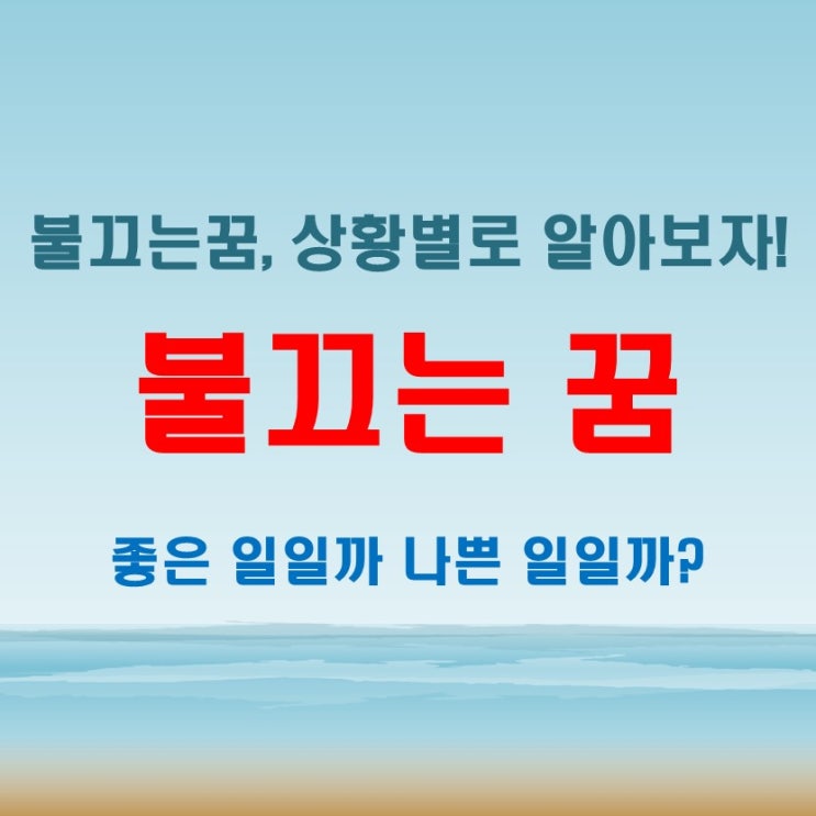  불끄는꿈 꾸면 좋은 일? 나쁜 일? 정확히 해석하는 방법