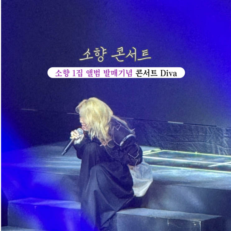  [부산 남천] 부산 KBS홀 소향 콘서트 : 소향 1집 앨범 발매기념 콘서트 Diva - 부산