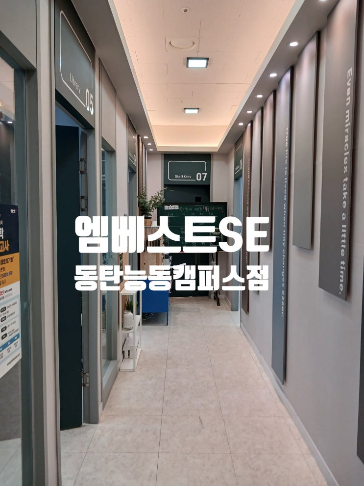  동탄수학학원 국영수 전문 수준별 집중지도 '엠베스트SE 동탄능동캠퍼스점'