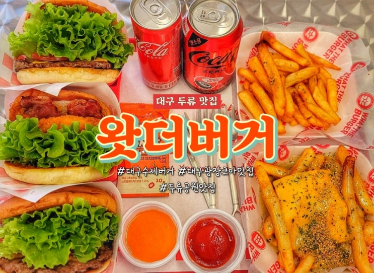 대구가볼만한곳 두류맛집 왓더버거