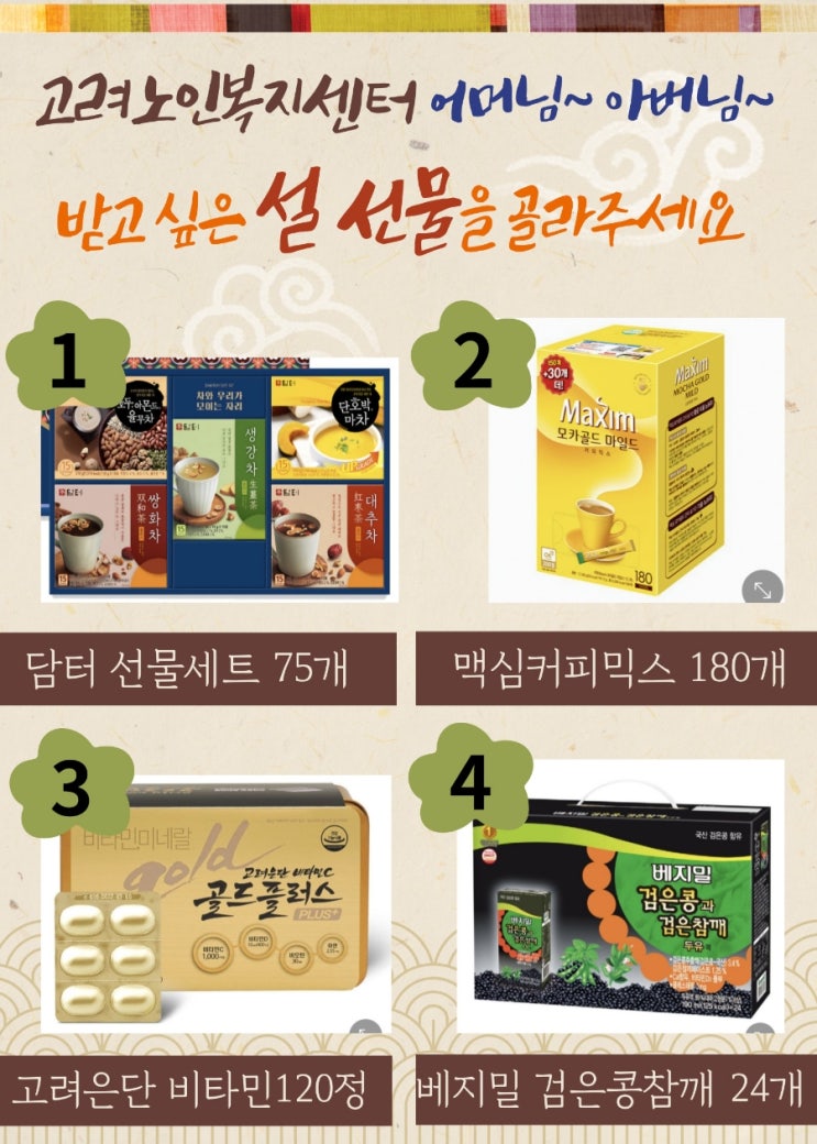  어르신 설선물 - 고려노인복지센터/ 순천방문요양/순천재가센터/구정선물