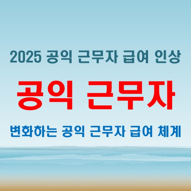  2025 공익월급 변화된 급여 체계와 기대할 수 있는 수익