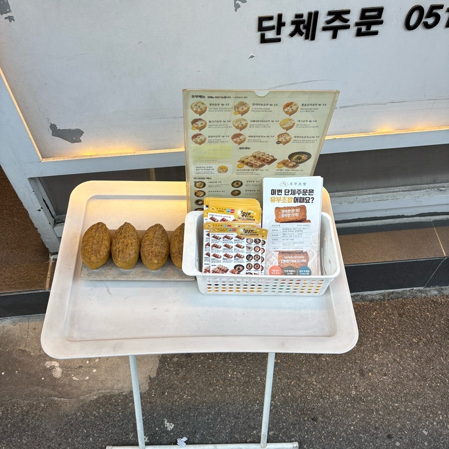 정직유부 양정현대점 사진 3