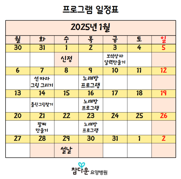  참다운요양병원 1월 프로그램 일정입니다~!