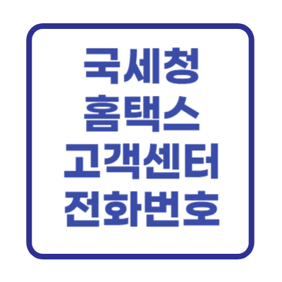 국세청 홈택스 고객센터 전화번호 상담 빠르게 받는 법