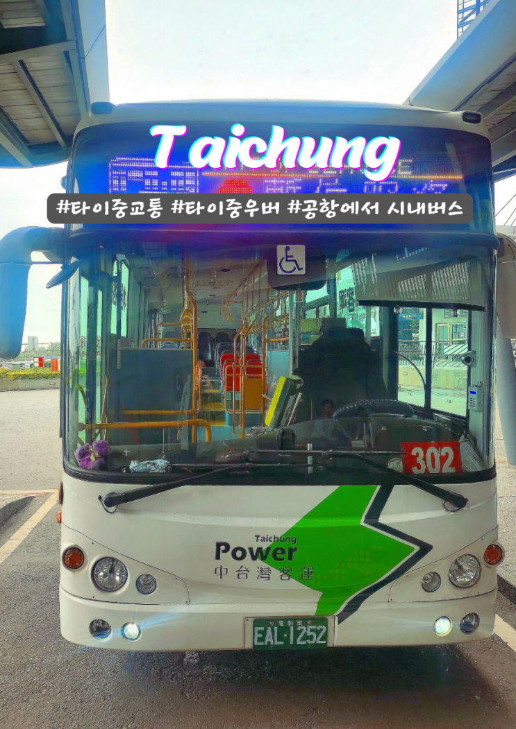  타이중 국제공항에서 우버 금액 302버스로 타이중시내로 이동방법