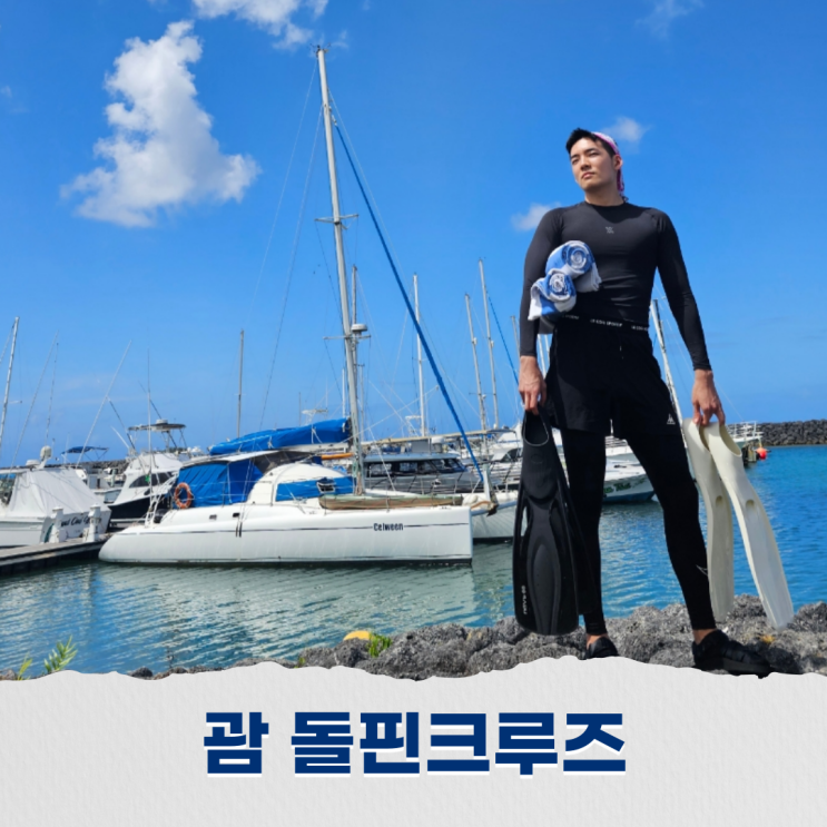  괌 돌고래 투어 업체추천, 일정, 가격 내돈내산 솔직후기