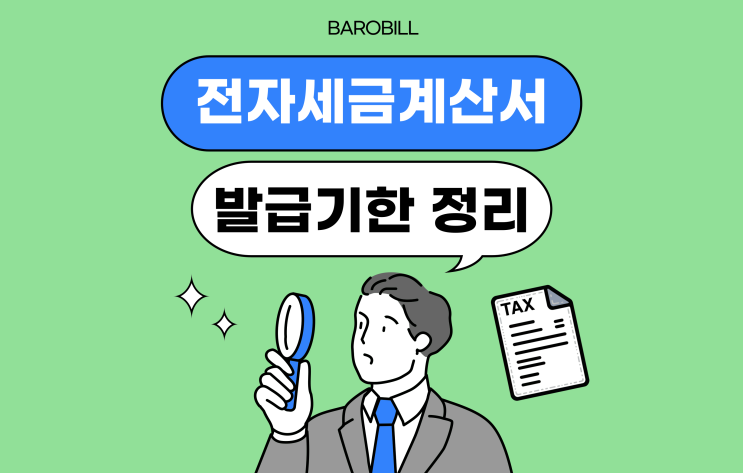  전자세금계산서 발급시기 (25년 1월 발행 기한 마감일)
