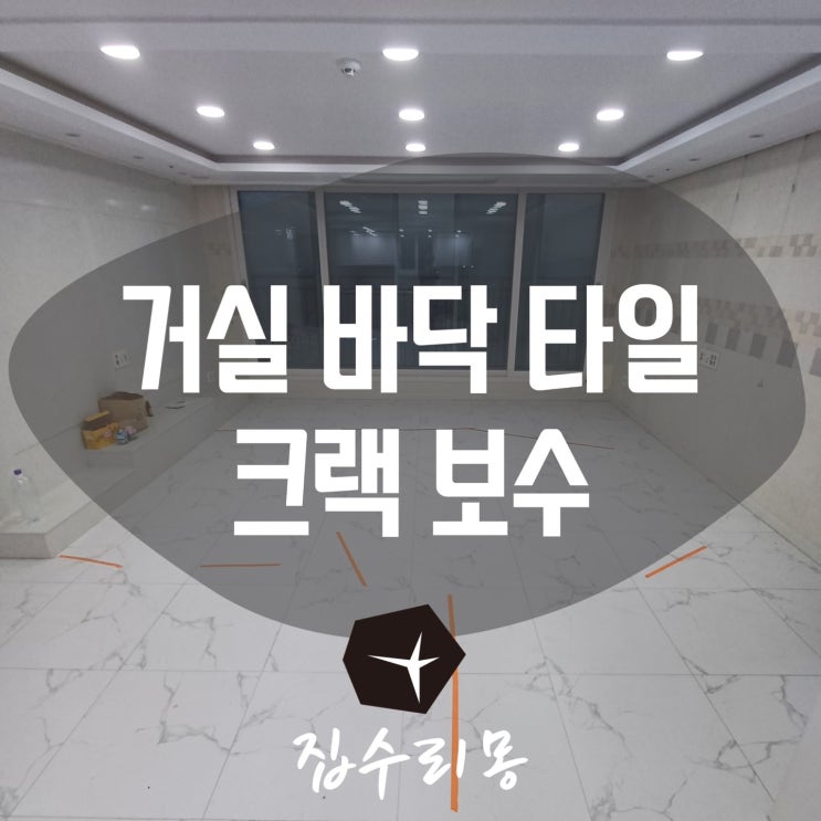  거실 폴리싱 포세린타일 크랙 깨짐 파손 보수 시공업체