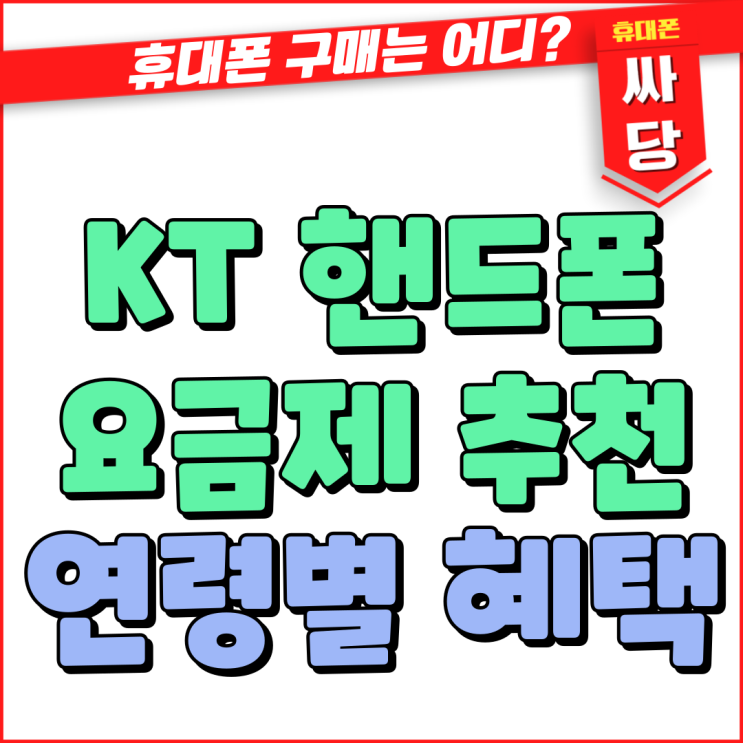  KT 스마트폰 요금제 추천 연령별 주요혜택