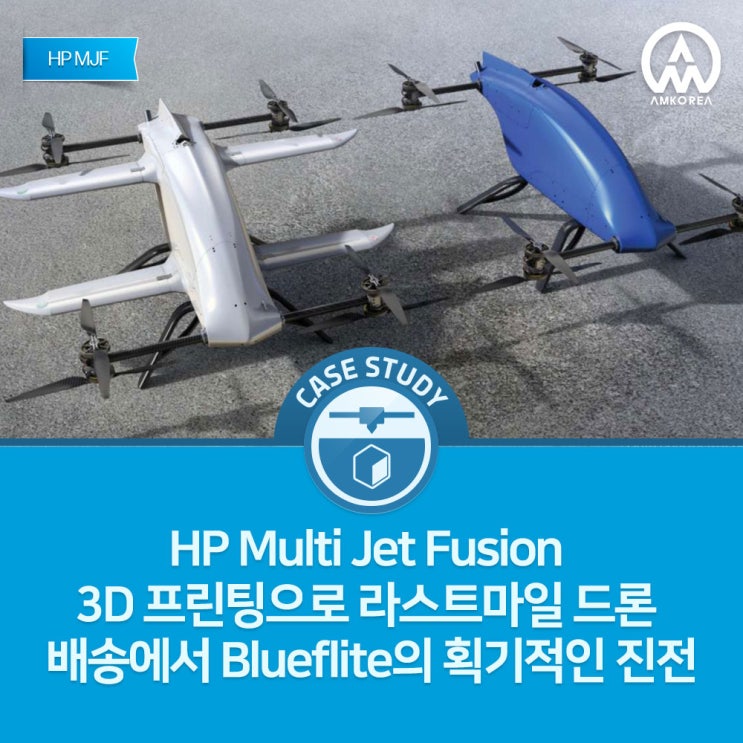  [HP 3D 프린터 활용사례] HP Multi Jet Fusion 3D 프린팅 으로 라스트마일 드론 배송에서 Blueflite의 획기적인 진전