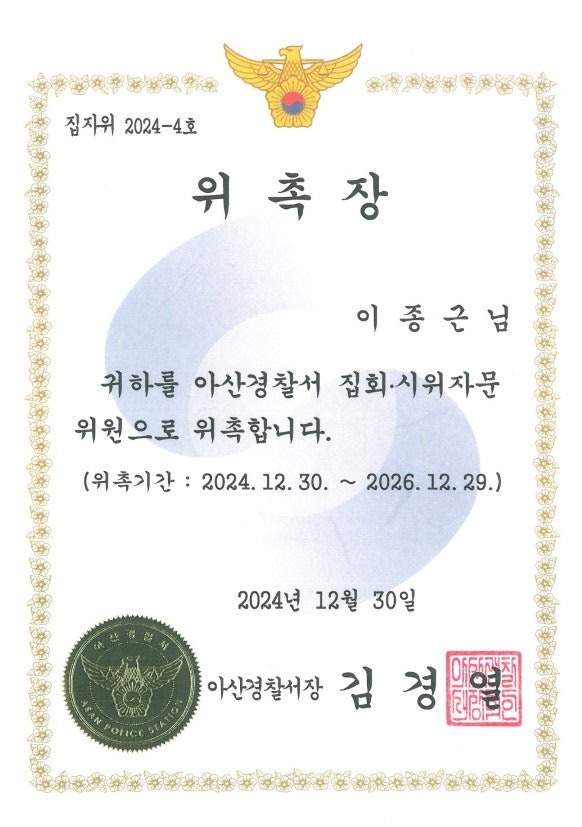 천안 이종근변호사 충남아산경찰서 집회·시위자문위원으로 위촉