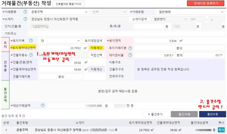  부동산 거래신고 관계지번 추가 등록하기