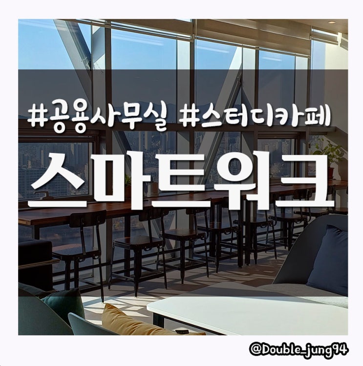  부산 해운대 24시간 이용 가능한 스터디 카페 스마트워크