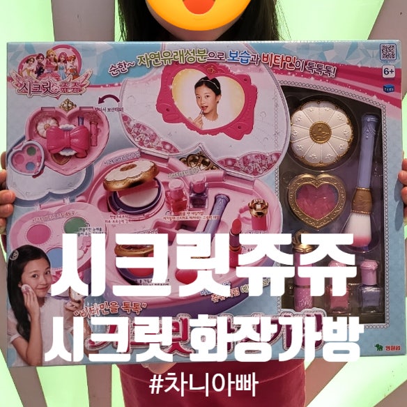  시크릿 쥬쥬 시크릿 화장가방 선물 후기