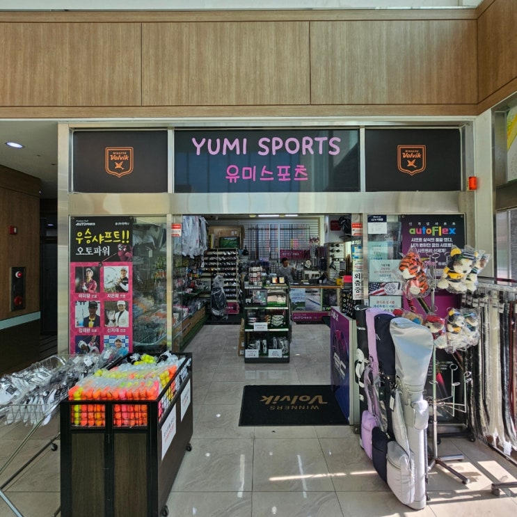 기흥수상골프연습장 유미스포츠 골프샵 – 골프용품부터 맞춤 피팅까지 한 곳에서 해결! 기흥수상골프연습장 유미스포츠 골프샵 – 골프용품부터 맞춤 피팅까지 한 곳에서 해결!