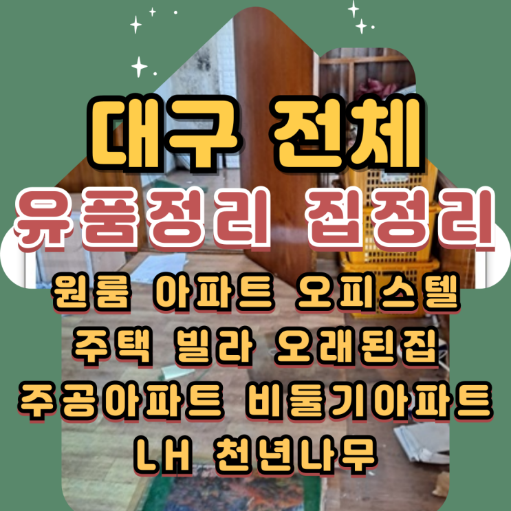  대구주택정리 유품정리업체 살림살이 처분