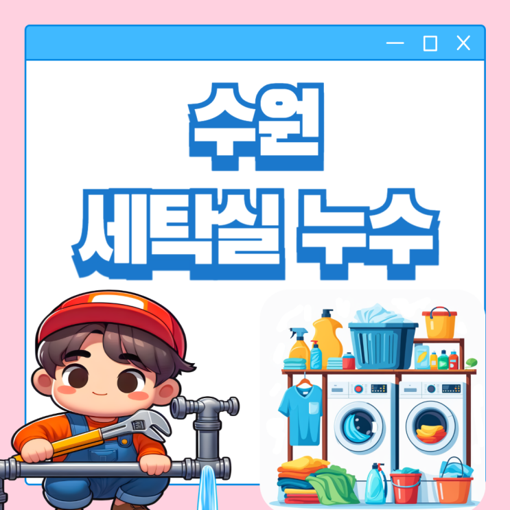  수원 세탁실 누수, 영통 신나무실 극동 풍림아파트 하수구 유가 방수공사
