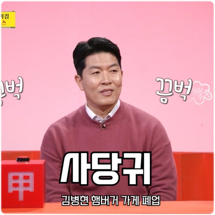 <b>사당귀</b> 김병현 <b>햄버거</b> 가게 폐업 사장님 귀는 당나귀 <b>귀</b> 287회