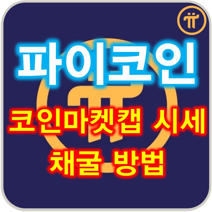  파이코인 코인마켓캡 상장 시세 및 채굴 방법