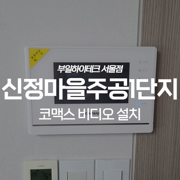  용인 수지구 풍덕천동 신정마을주공1단지 코맥스 비디오폰 교체 설치