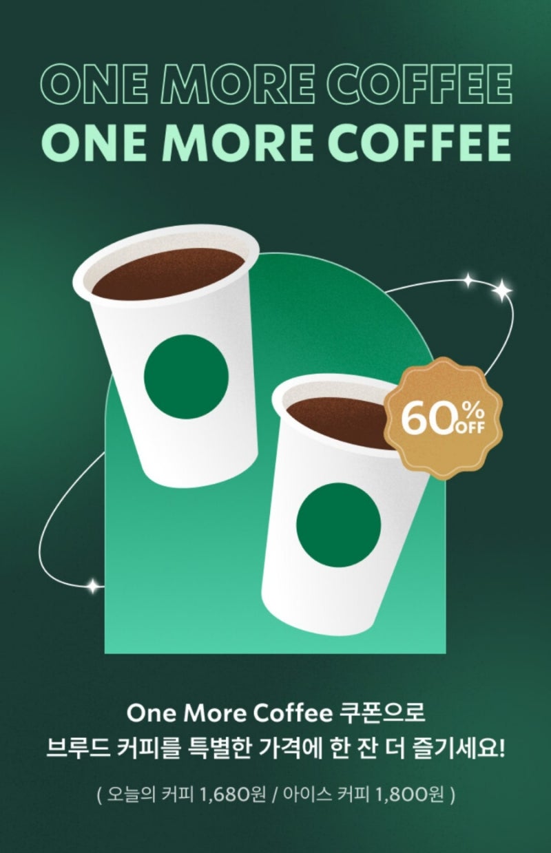 스타벅스 Secret Event 브루드 커피를 특별한 가격에 한 잔 더. 쿠폰 받기 클릭 : 네이버 블로그