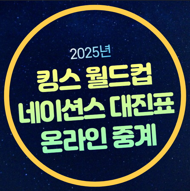 준결승 <b>4강</b> 결승전 경기... 전력분석 킹스 월드컵 <b>네이션스리그</b>