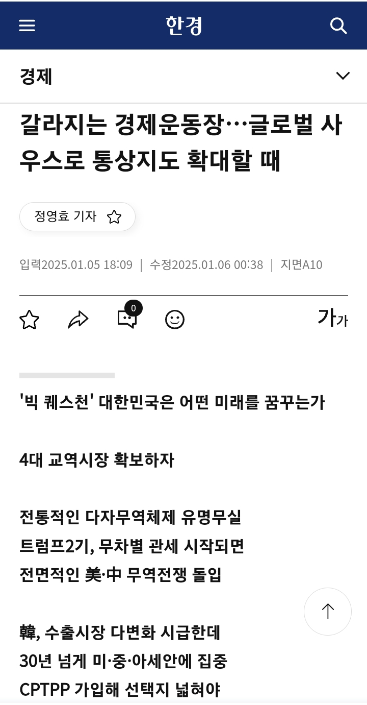 [경제독서/경제기사] <b>다자무역</b> 체제와 고환율 시대가 도래한다.
