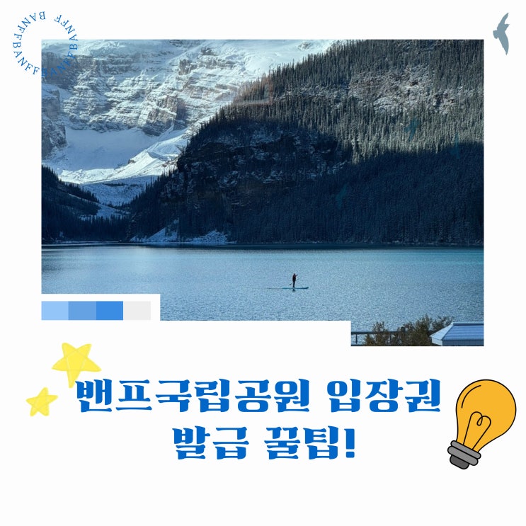  캐나다 밴프 국립공원(Banff National Park) 입장권 온라인 예약 구매 꿀팁
