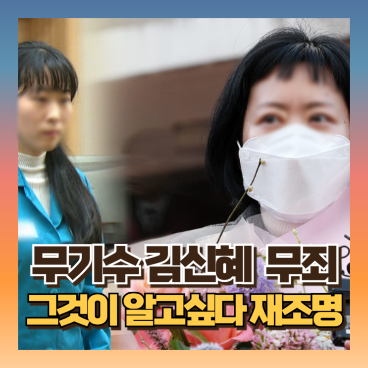 친부 살해 무기수 <b>김신혜</b> 재심서 <b>무죄</b> (ft그것이 알고싶다... 