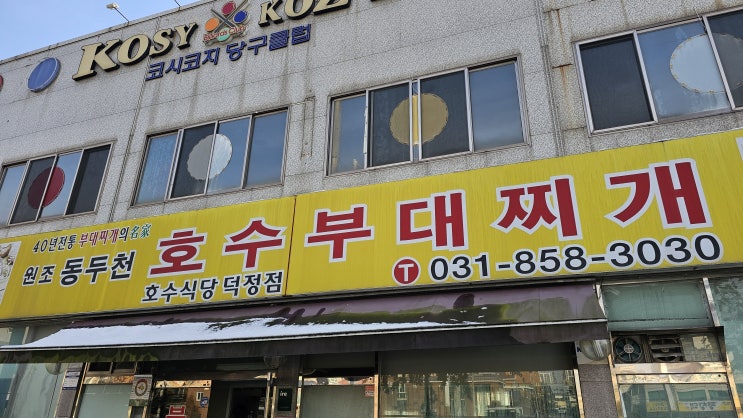  호수부대찌개 양주 덕정점 가봄