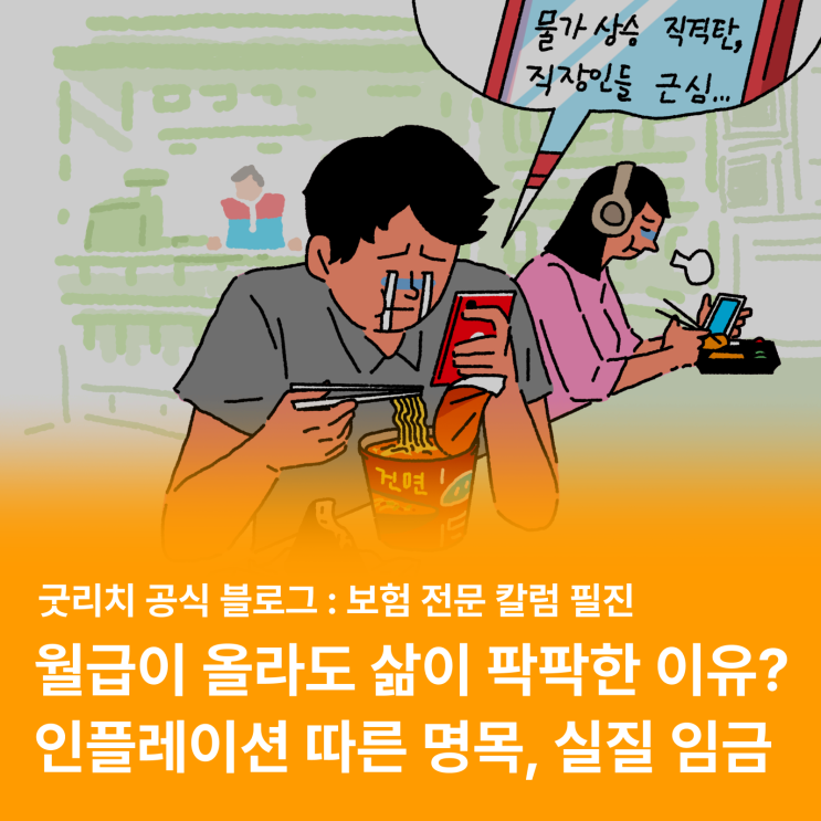  직장인 주목! 인플레이션에 따른 명목임금과 실질소득 제대로 알기