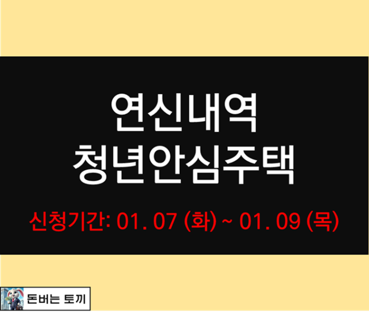  연신내역 청년안심주택 루미노816 추가 입주자 모집공고 살펴보기