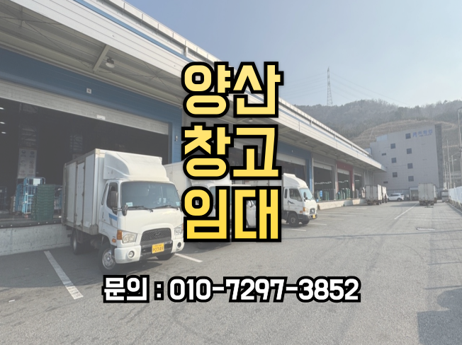  양산 창고 임대: 물류 효율성을 극대화하는 최적의 선택