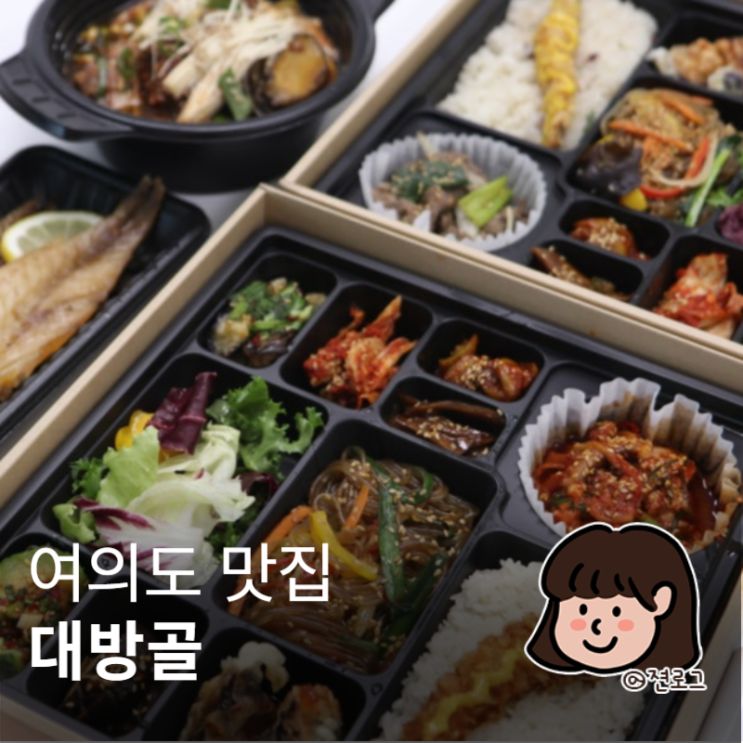  여의도 맛집, 대방골에서 도시락 포장