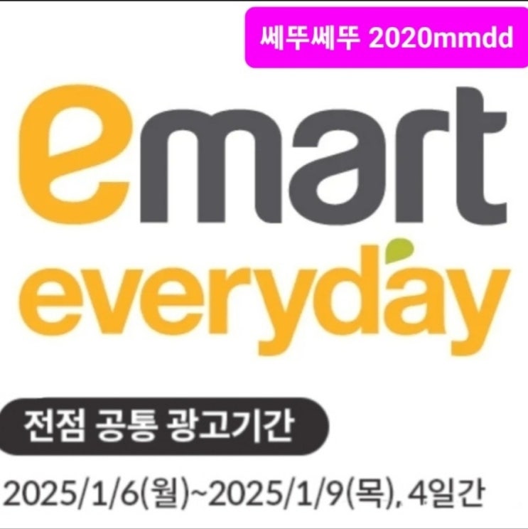 이마트에브리데이 전단 25년 1월 6일~1월9일 이마트 트레이더스 이마트 세일 이마트 에브리데이 할인 전단지 행사