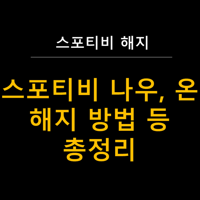  [2025년 최신] 스포티비 나우·온 30초 해지 완벽 가이드