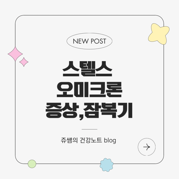  스텔스 오미크론 증상 인후통 발열 잠복기 전파력 후유증