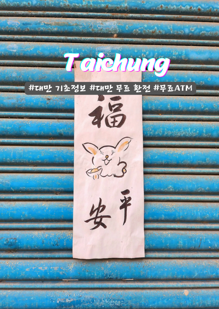  대만 기초정보 교통 이지카드 우버 환전무료ATM