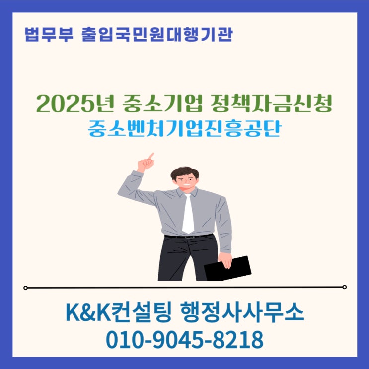  2025년 중소벤처기업진흥공단 주관 중소기업 정책자금 융자계획
