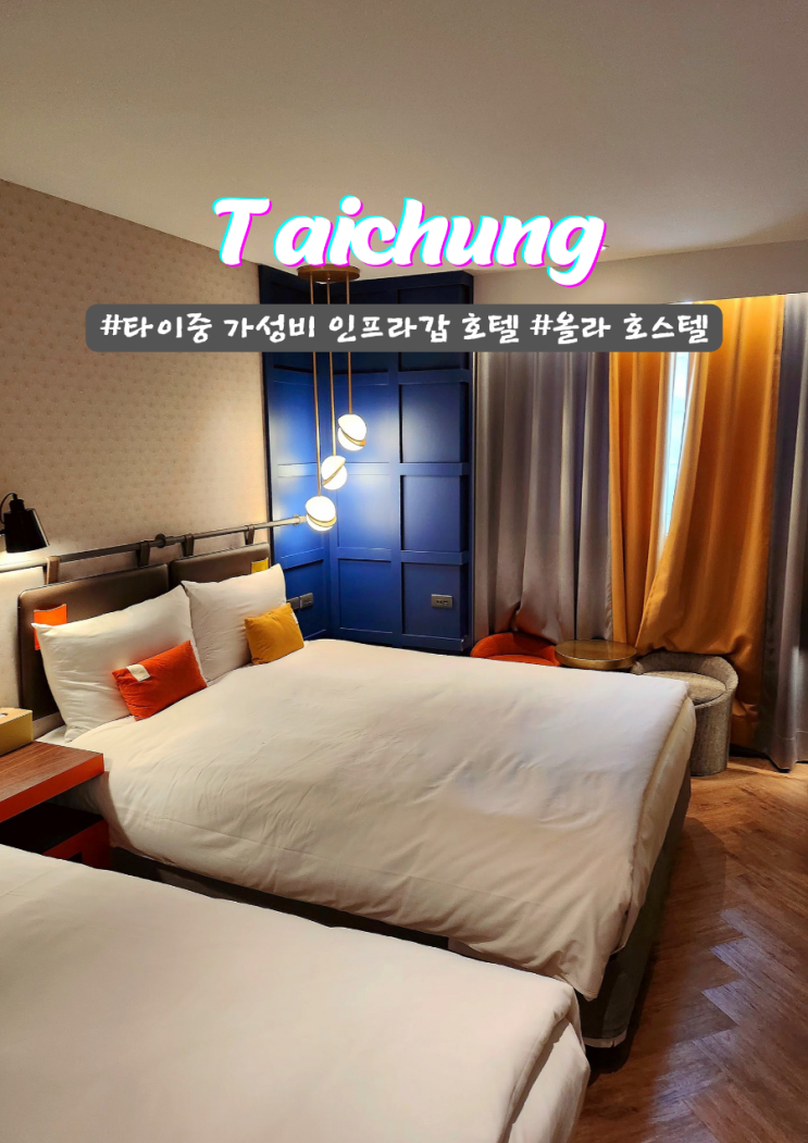  타이중 가성비 올라 포스텔 [ OLAH Poshtel ] 위치갑 인프라 좋은 호텔